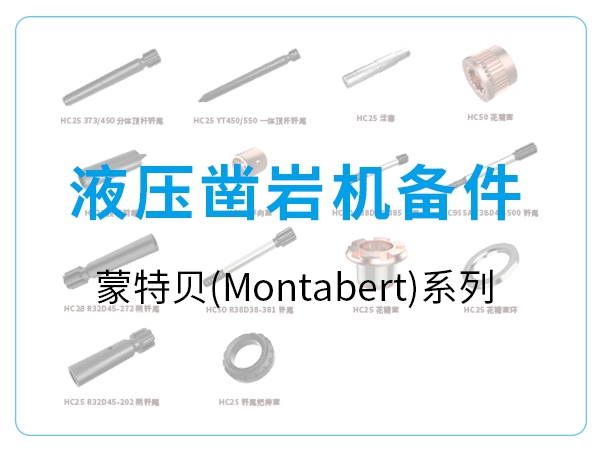液壓鑿巖機備件-蒙特貝(Montabert)系列